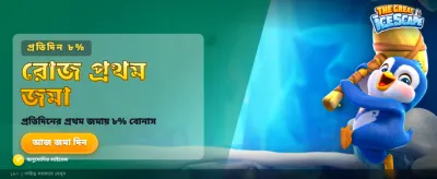 সেরা গেমিং অভিজ্ঞতার জন্য লগইন করুন