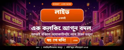 আপনার ভাগ্য পরীক্ষা করুন এখন!